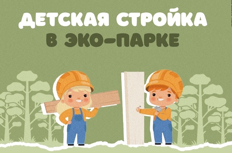 Строительство сцены в Эко-Парке Шлюзовой: жителей Тольятти приглашают принять участие