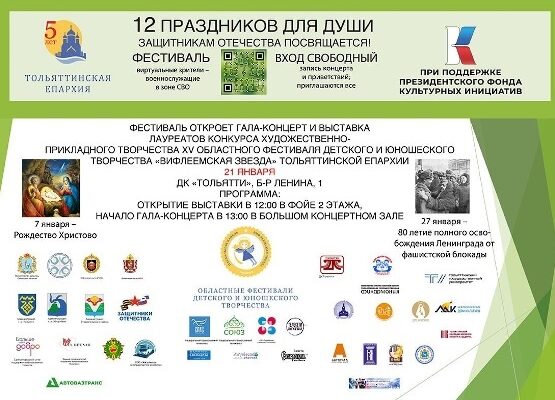Православный фестиваль в поддержку участников СВО стартует в Тольятти